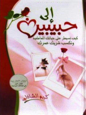 cover image of إلي حبيبين